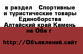  в раздел : Спортивные и туристические товары » Единоборства . Алтайский край,Камень-на-Оби г.